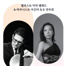 첼리스트 아밋 펠레드 & 피아니스트 이선미 듀오 연주 4.28 일 예술의전당 리사이틀홀 이미지