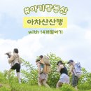 11215-광장-장로회신학대학14 | 14개월 아기랑 놀기! 아기랑 아차산 등산(준비물, 주차, 소요시간, 유의할 점 등)