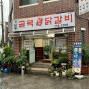 온의동 538-11 | [춘천 맛집] : 강남동 골목 원조 닭갈비 / 온의동 닭갈비 맛집 후기