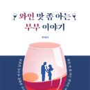 부부와인 이미지