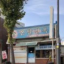 온달면옥 이미지