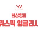 훅잉글리시