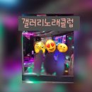 갤러리노래클럽