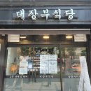 대장부고기집