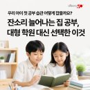 흥덕김혜진수학학원 | 엄마표 한글·수학 홈스쿨링 실패했다면, 눈높이공부방키즈 유아 초등 저학년 후기
