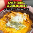 삼첩분식왜관점 | 삼첩분식 로제샹궈떡볶이 후기 드디어 먹어본 SNS인기메뉴