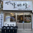 이가네명인갈비살서동점 이미지