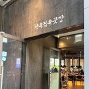 한옥집 육곳간 이미지