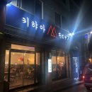 키햐아영대점 이미지