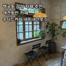 커피랑파이랑 | 행궁동 수원 화성 감성 카페 추천 우디드커피 행궁점 내돈내산후기