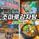 조마루(신설동점) | 해장하기 딱 좋은 신설동 해장국!