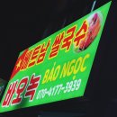베트남쌀국수바오녹 이미지