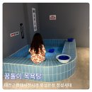 유성목욕탕 | 대전근현대사전시관 패밀리테마파크 영시축제 유성온천