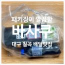 대구 칠곡 치킨 배달 맛집 바사쿠 후기