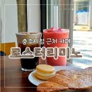 로스터리미노 | 충주시청 근처 로스팅 카페 로스터리미노 팥빙수 맛집
