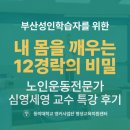 심영 | 평생교육대학 동의대 노인운동전문가 심영세영 교수 특강 후기 | 부산 성인학습자를 위한 미래융합대학...