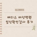 에디스여성병원 화장실 | 에디스 여성병원 임신 확인 검사 후기