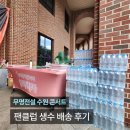 경희체육관 | 무명전설 수원 콘서트 행사생수 배달, 팬클럽 서포트용 500ml 배송 후기