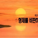 [주일설교 2024.1.21] 로마서 14:1~12 형제를 비판하지 말라 | 예산수정교회 이몽용목사 이미지