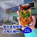 씨유마곡퀸즈점(발산) | 발산 고메스퀘어 마곡 가성비 초밥 무한리필 주말후기