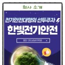 한빛전기안전