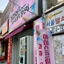 브라더아이스크림할인점 - 동구 효목로 11 | 브라더아이스크림할인점