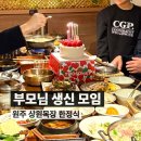 원주대형약국 | 원주 가족모임 상원목장에서 아버지 생신 외식