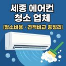 세종축산동물약품 | 세종 에어컨 청소 업체 [청소비용, 견적비교 등]