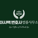 이사백변호사법률사무소