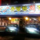 유명한횟집2 티스토리