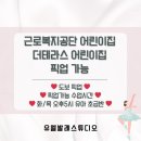 더테라스 어린이집 이미지