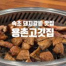 용촌고깃집 이미지