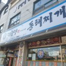 대관령양푼이동태찌개(수성점) | 대관령 양푼이 동태찌개 수성점