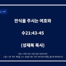 24-09-20 목포새생명미션교회 금요기도회 "안식을 주시는 여호와" (수21:43-45)『성재복 목사』 이미지