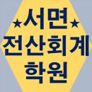 이수진세무회계 | 서면전산회계학원에서 자격증 준비하자★