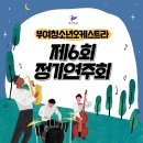 의왕시 상주오케스트라 제30회 정기연주회 | 정기연주회 장비렌탈 &lt; 부여청소년오케스트라&gt;