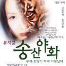 뮤지컬 "송산야화" 재미와 감동이 있는 뮤지컬!! 최고의 배우와 스탭들... 이미지