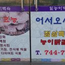 일능이한방백숙