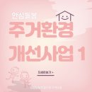 남산정사회복지관 | 사회보장특별지원구역사업 - 안심돌봄 주거환경 개선(1)