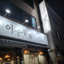 어우동동