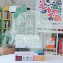 와이스터디클럽 진도독서실 | 온라인독서모임 4월 멤버모집 조르바북클럽
