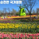 순천만국가정원 동문매점 화장실 | 순천 가볼만한곳 순천만국가정원 실시간 튤립 개화 현황 &amp;코스 총정리 (휴게소 꿀팁)