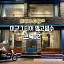 1티어빙수 네이버블로그