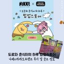 데스크프렌즈 | 도로와 춘식이의 하루 팝업스토어 니케x카카오프렌즈 콜라보 팝업 후기 굿즈 가격정보 등