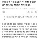 윤석열 대통령 "'비속어 논란' 진상 밝히겠다"..MBC와 전면전 선포(종합) 이미지