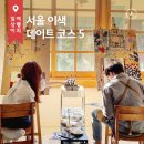 호텔스닷컴이 추천하는 서울 이색 데이트 코스 5