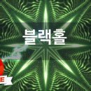 블랙홀노래방 이미지