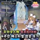 [후기] 우마무스메 4주년 페스티벌, 다녀왔습니다.