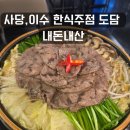 이수 | 사당, 이수 한식주점 도담 내돈내산 후기