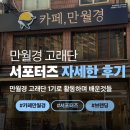 카페 만월경 서포터즈 후기-활동 내용과 얻은 것들
